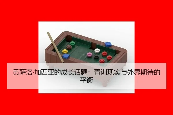 贡萨洛·加西亚的成长话题：青训现实与外界期待的平衡